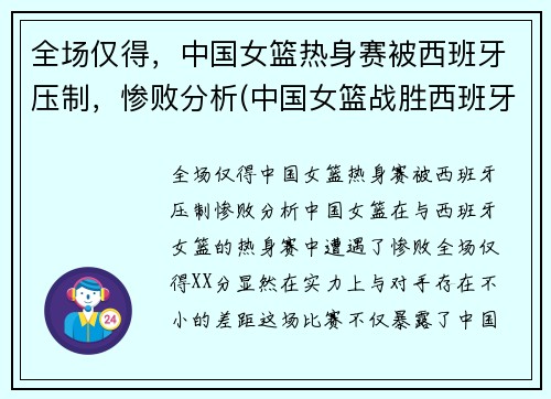 全场仅得，中国女篮热身赛被西班牙压制，惨败分析(中国女篮战胜西班牙女篮)