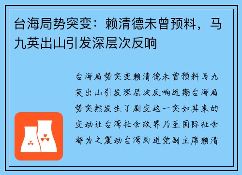 台海局势突变：赖清德未曾预料，马九英出山引发深层次反响