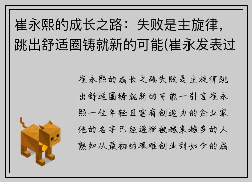 崔永熙的成长之路：失败是主旋律，跳出舒适圈铸就新的可能(崔永发表过哪些事件)