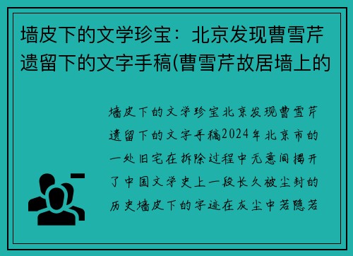 墙皮下的文学珍宝：北京发现曹雪芹遗留下的文字手稿(曹雪芹故居墙上的文字)