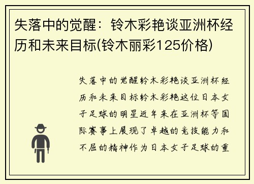 失落中的觉醒：铃木彩艳谈亚洲杯经历和未来目标(铃木丽彩125价格)