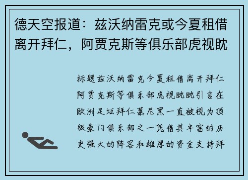 德天空报道：兹沃纳雷克或今夏租借离开拜仁，阿贾克斯等俱乐部虎视眈眈