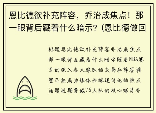 恩比德欲补充阵容，乔治成焦点！那一眼背后藏着什么暗示？(恩比德做回大帝!他能重新爆发的秘密全在这)