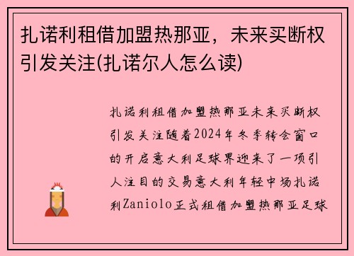 扎诺利租借加盟热那亚，未来买断权引发关注(扎诺尔人怎么读)