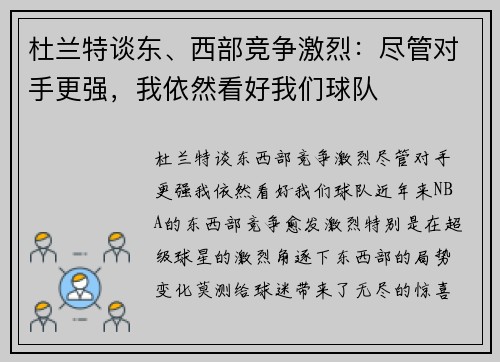 杜兰特谈东、西部竞争激烈：尽管对手更强，我依然看好我们球队