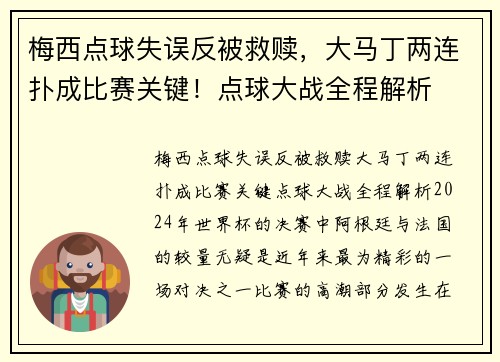 梅西点球失误反被救赎，大马丁两连扑成比赛关键！点球大战全程解析