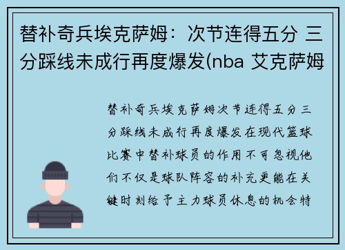 替补奇兵埃克萨姆：次节连得五分 三分踩线未成行再度爆发(nba 艾克萨姆)