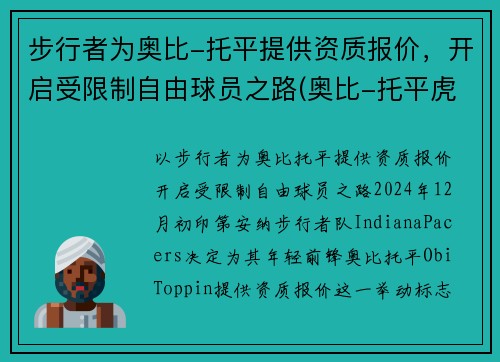 步行者为奥比-托平提供资质报价，开启受限制自由球员之路(奥比-托平虎扑)