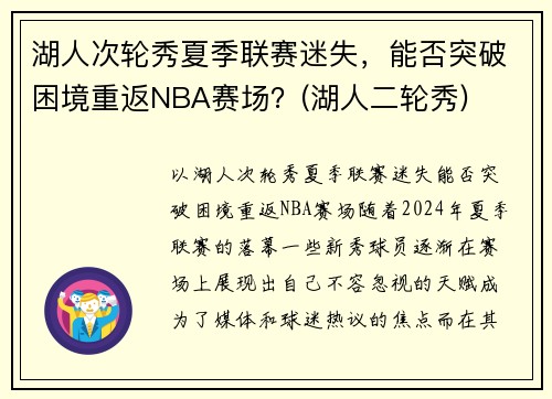 湖人次轮秀夏季联赛迷失，能否突破困境重返NBA赛场？(湖人二轮秀)