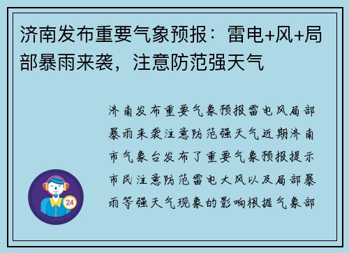 济南发布重要气象预报：雷电+风+局部暴雨来袭，注意防范强天气