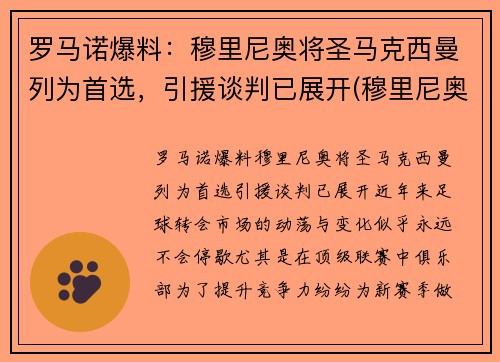 罗马诺爆料：穆里尼奥将圣马克西曼列为首选，引援谈判已展开(穆里尼奥罗马比赛)