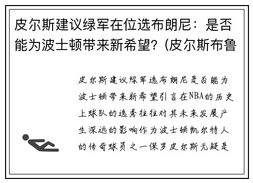 皮尔斯建议绿军在位选布朗尼：是否能为波士顿带来新希望？(皮尔斯布鲁斯男)