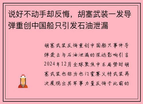 说好不动手却反悔，胡塞武装一发导弹重创中国船只引发石油泄漏