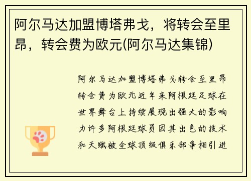 阿尔马达加盟博塔弗戈，将转会至里昂，转会费为欧元(阿尔马达集锦)