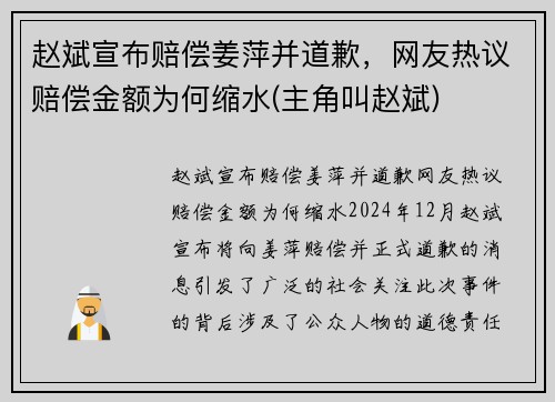 赵斌宣布赔偿姜萍并道歉，网友热议赔偿金额为何缩水(主角叫赵斌)