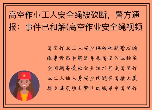 高空作业工人安全绳被砍断，警方通报：事件已和解(高空作业安全绳视频)