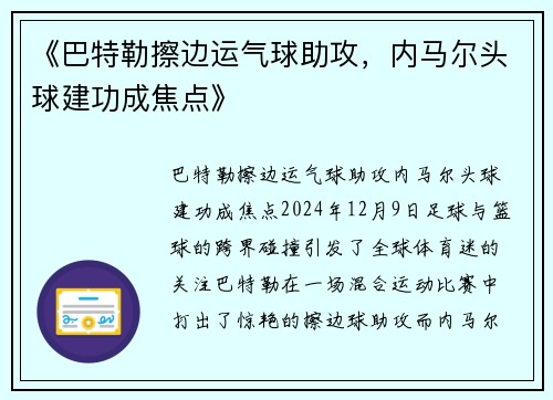 《巴特勒擦边运气球助攻，内马尔头球建功成焦点》