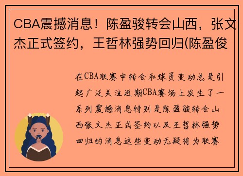 CBA震撼消息！陈盈骏转会山西，张文杰正式签约，王哲林强势回归(陈盈俊篮球)