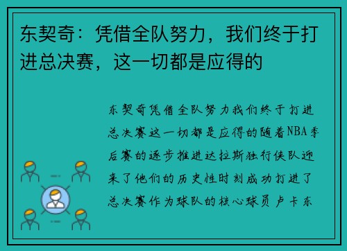 东契奇：凭借全队努力，我们终于打进总决赛，这一切都是应得的