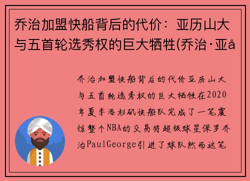 乔治加盟快船背后的代价：亚历山大与五首轮选秀权的巨大牺牲(乔治·亚历山大)