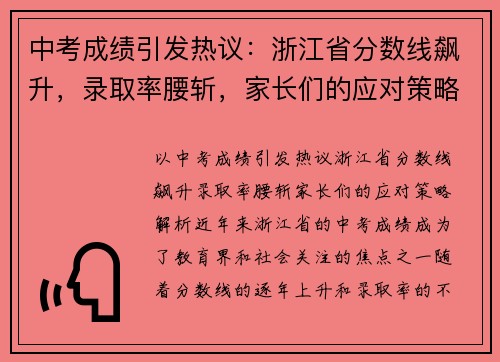 中考成绩引发热议：浙江省分数线飙升，录取率腰斩，家长们的应对策略解析！