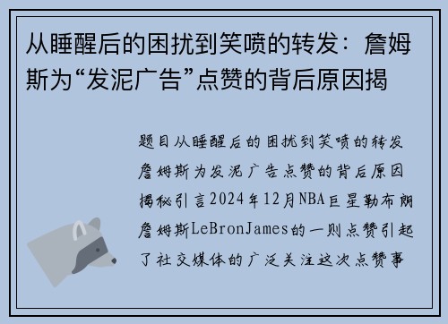 从睡醒后的困扰到笑喷的转发：詹姆斯为“发泥广告”点赞的背后原因揭秘