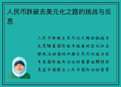 人民币跌破去美元化之路的挑战与反思