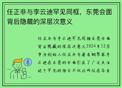 任正非与李云迪罕见同框，东莞会面背后隐藏的深层次意义