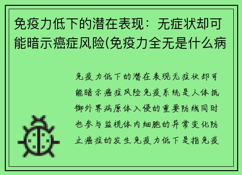 免疫力低下的潜在表现：无症状却可能暗示癌症风险(免疫力全无是什么病)