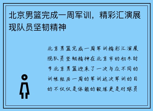 北京男篮完成一周军训，精彩汇演展现队员坚韧精神