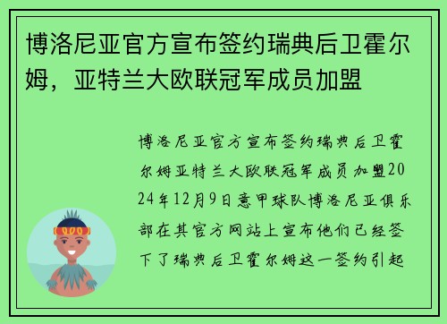 博洛尼亚官方宣布签约瑞典后卫霍尔姆，亚特兰大欧联冠军成员加盟