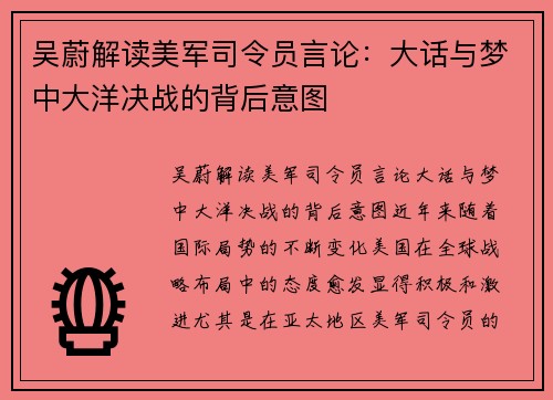 吴蔚解读美军司令员言论：大话与梦中大洋决战的背后意图