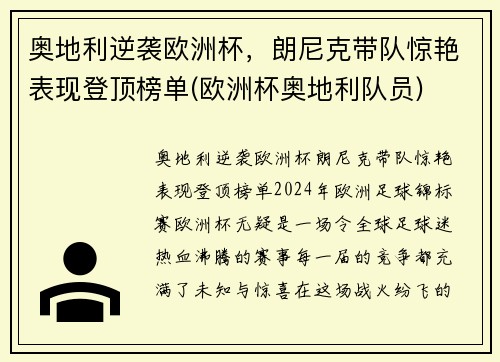 奥地利逆袭欧洲杯，朗尼克带队惊艳表现登顶榜单(欧洲杯奥地利队员)