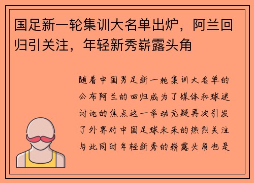 国足新一轮集训大名单出炉，阿兰回归引关注，年轻新秀崭露头角