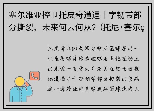 塞尔维亚控卫托皮奇遭遇十字韧带部分撕裂，未来何去何从？(托尼·塞尔维洛)