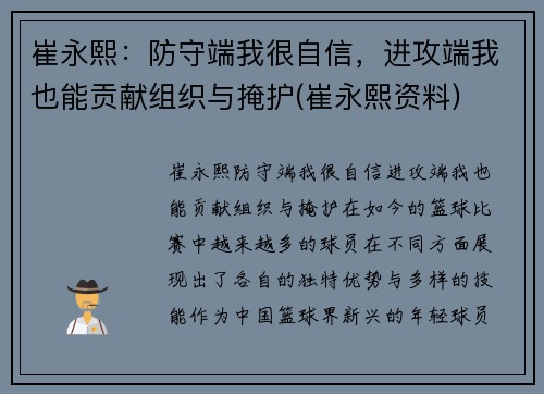 崔永熙：防守端我很自信，进攻端我也能贡献组织与掩护(崔永熙资料)