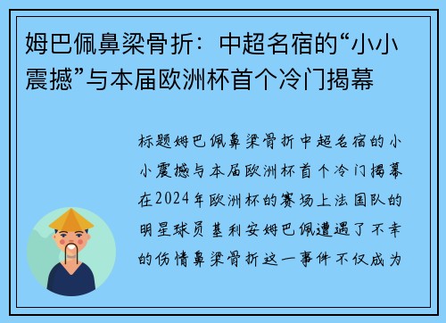 姆巴佩鼻梁骨折：中超名宿的“小小震撼”与本届欧洲杯首个冷门揭幕