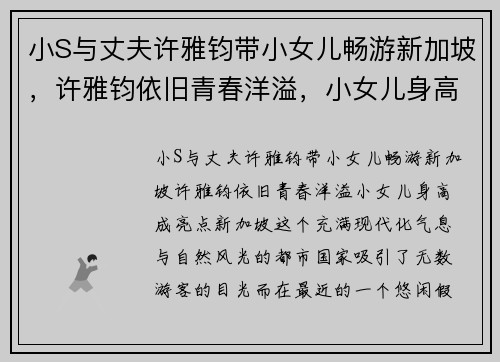 小S与丈夫许雅钧带小女儿畅游新加坡，许雅钧依旧青春洋溢，小女儿身高成亮点