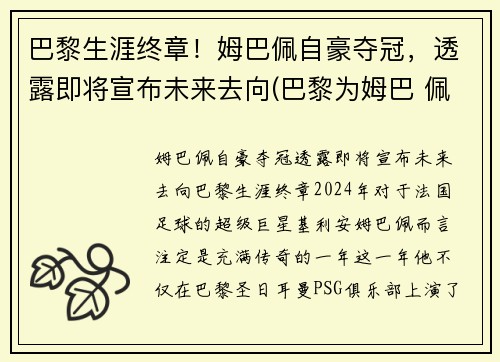 巴黎生涯终章！姆巴佩自豪夺冠，透露即将宣布未来去向(巴黎为姆巴 佩标价2.2亿欧元)