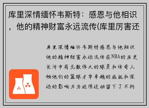 库里深情缅怀韦斯特：感恩与他相识，他的精神财富永远流传(库里厉害还是韦德厉害)