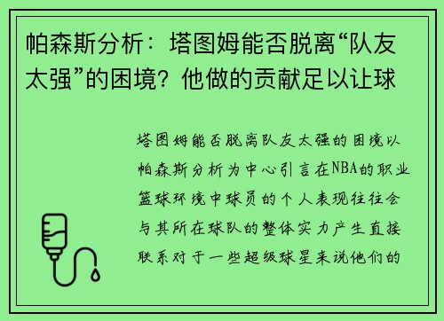 帕森斯分析：塔图姆能否脱离“队友太强”的困境？他做的贡献足以让球队赢球