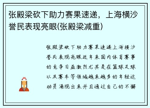 张殿梁砍下助力赛果速递，上海横沙誉民表现亮眼(张殿梁减重)