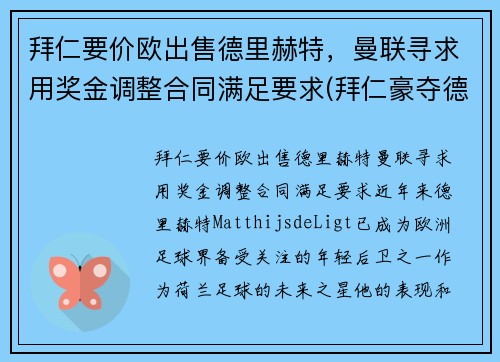 拜仁要价欧出售德里赫特，曼联寻求用奖金调整合同满足要求(拜仁豪夺德甲九连冠)