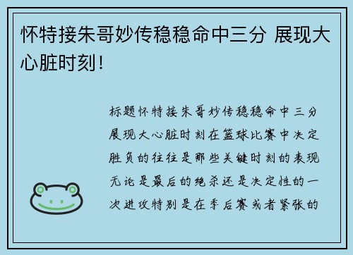 怀特接朱哥妙传稳稳命中三分 展现大心脏时刻！