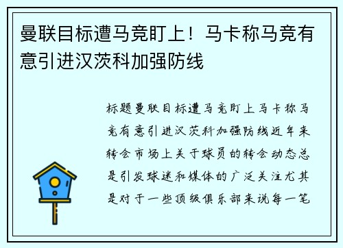 曼联目标遭马竞盯上！马卡称马竞有意引进汉茨科加强防线