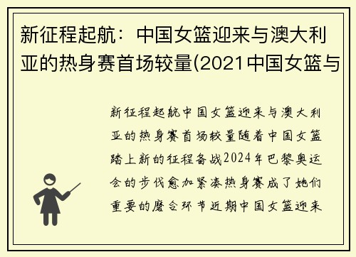 新征程起航：中国女篮迎来与澳大利亚的热身赛首场较量(2021中国女篮与澳大利亚视频)