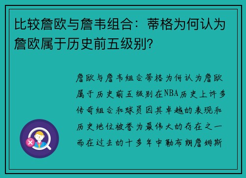 比较詹欧与詹韦组合：蒂格为何认为詹欧属于历史前五级别？