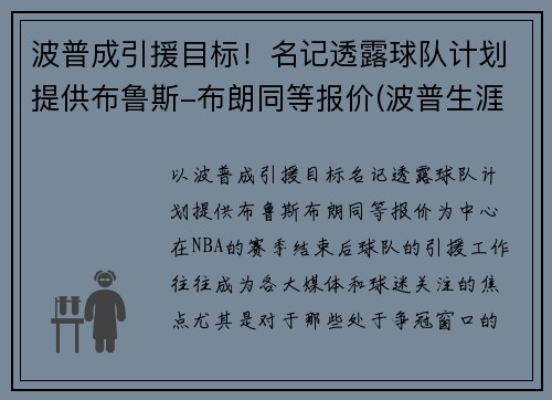 波普成引援目标！名记透露球队计划提供布鲁斯-布朗同等报价(波普生涯十佳球)