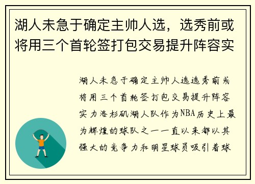 湖人未急于确定主帅人选，选秀前或将用三个首轮签打包交易提升阵容实力