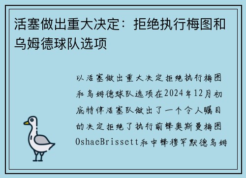 活塞做出重大决定：拒绝执行梅图和乌姆德球队选项